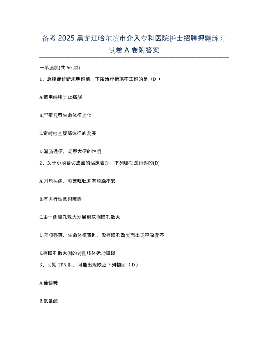 备考2025黑龙江哈尔滨市介入专科医院护士招聘押题练习试卷A卷附答案_第1页