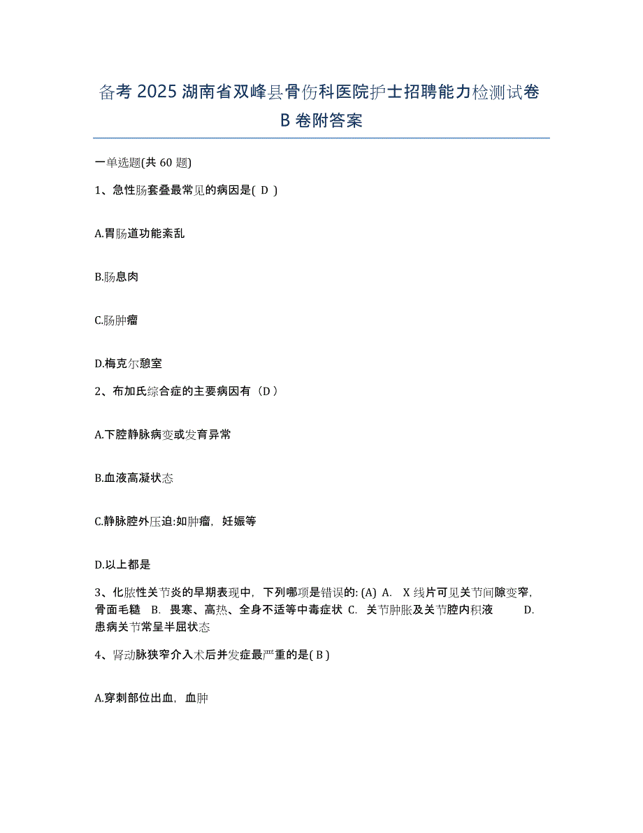 备考2025湖南省双峰县骨伤科医院护士招聘能力检测试卷B卷附答案_第1页