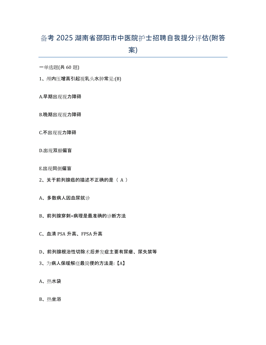 备考2025湖南省邵阳市中医院护士招聘自我提分评估(附答案)_第1页