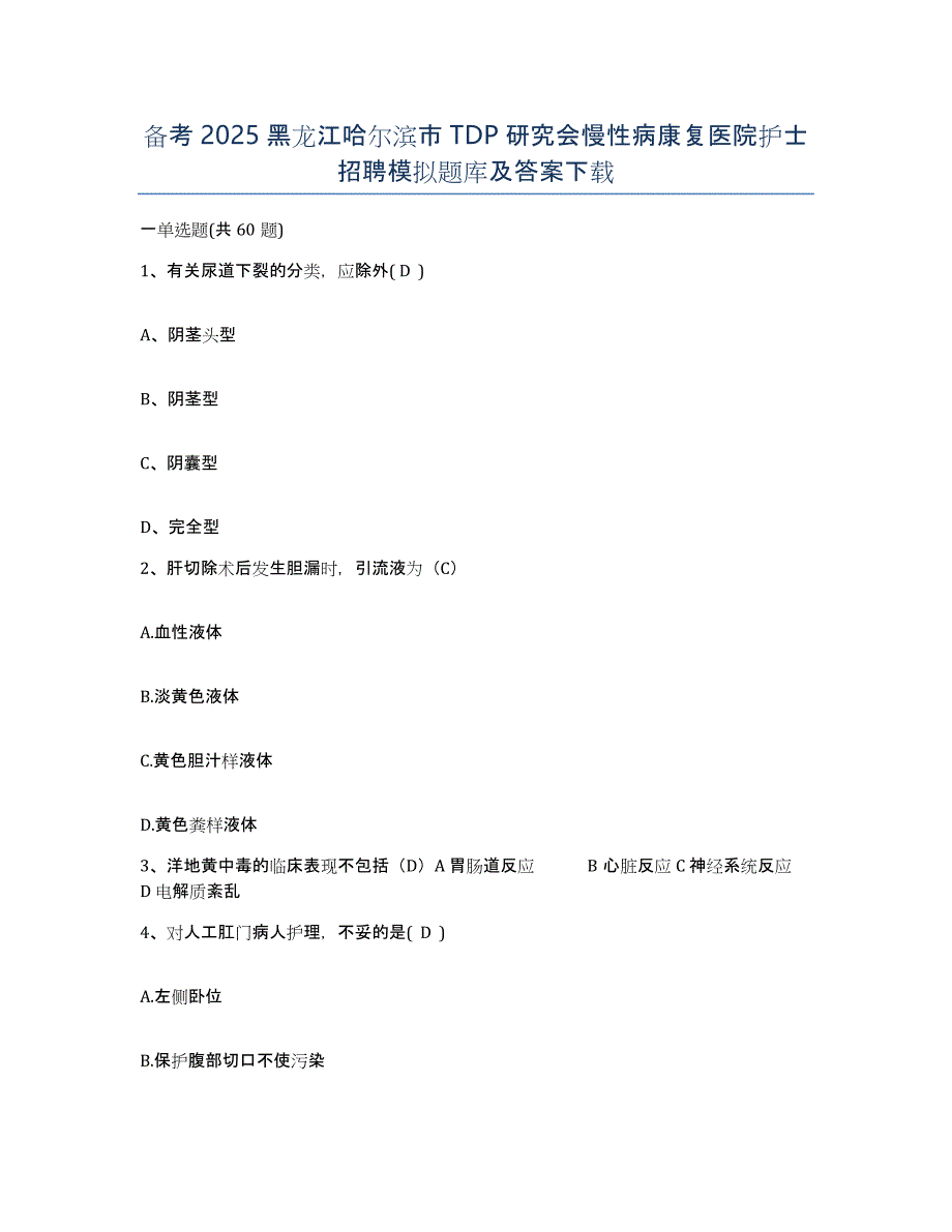 备考2025黑龙江哈尔滨市TDP研究会慢性病康复医院护士招聘模拟题库及答案_第1页