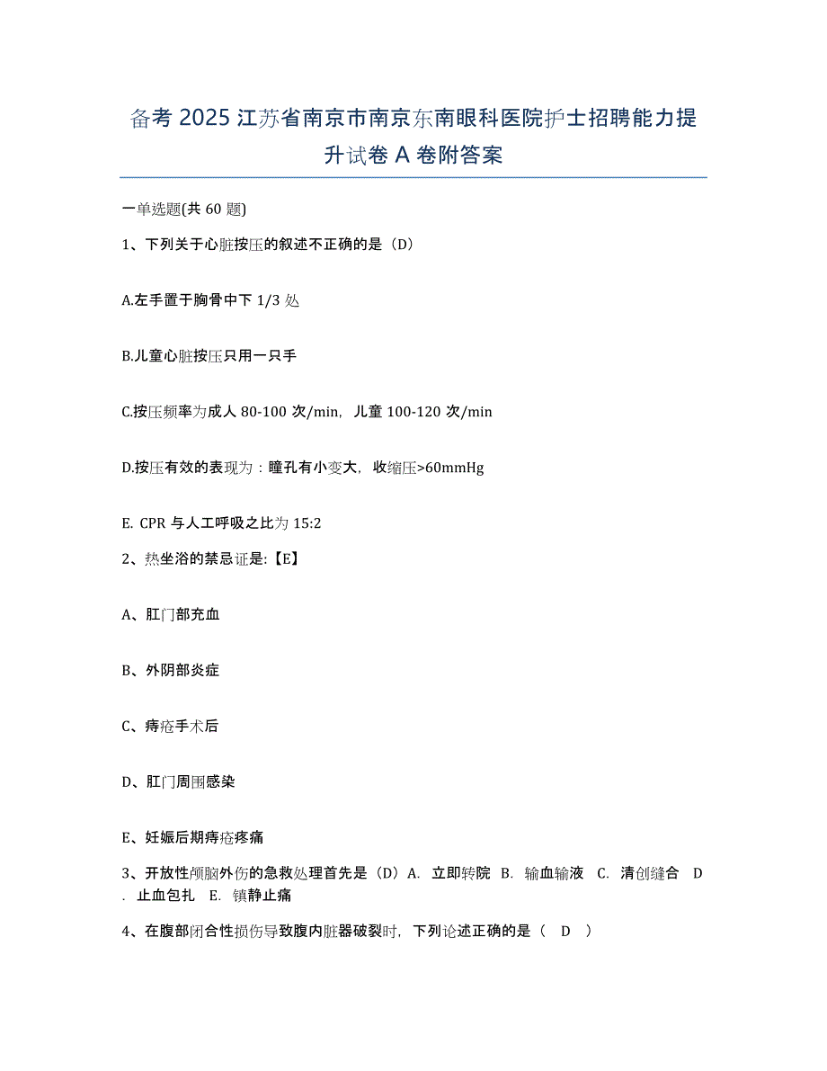 备考2025江苏省南京市南京东南眼科医院护士招聘能力提升试卷A卷附答案_第1页