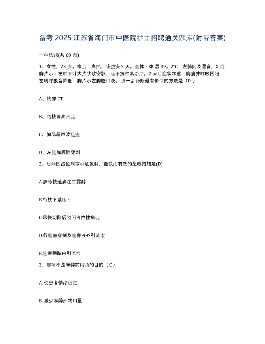 备考2025江苏省海门市中医院护士招聘通关题库(附带答案)_第1页