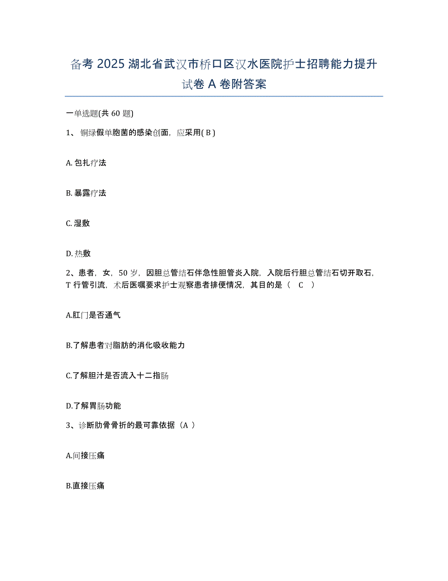 备考2025湖北省武汉市桥口区汉水医院护士招聘能力提升试卷A卷附答案_第1页