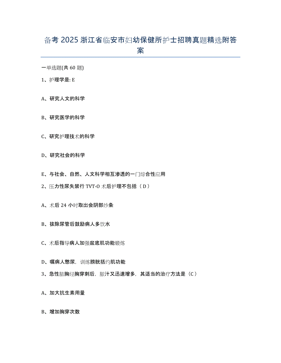 备考2025浙江省临安市妇幼保健所护士招聘真题附答案_第1页