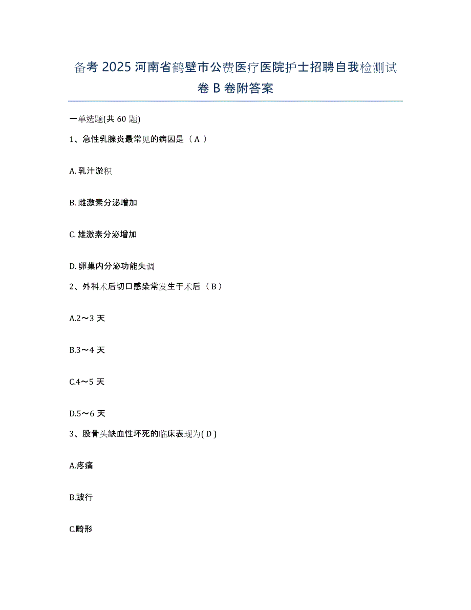 备考2025河南省鹤壁市公费医疗医院护士招聘自我检测试卷B卷附答案_第1页