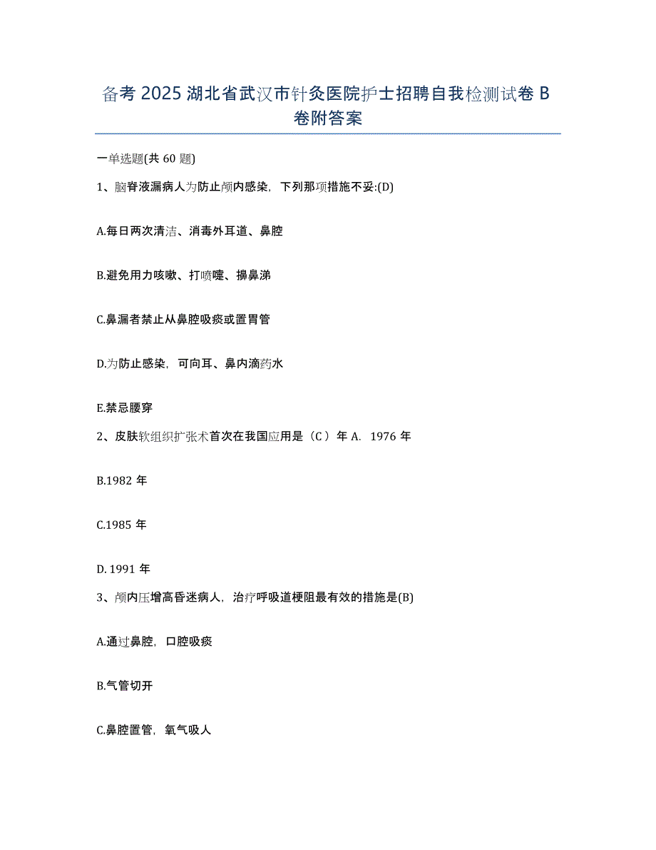 备考2025湖北省武汉市针灸医院护士招聘自我检测试卷B卷附答案_第1页