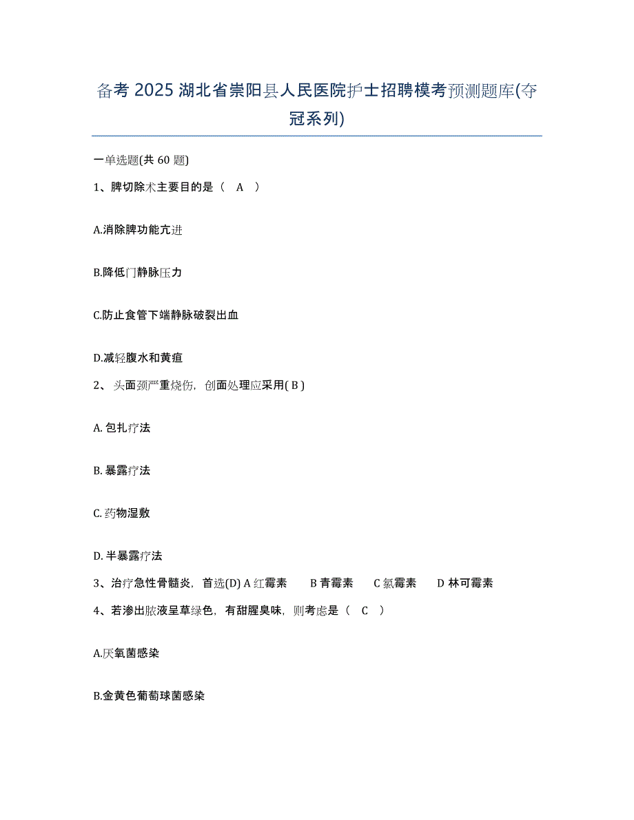 备考2025湖北省崇阳县人民医院护士招聘模考预测题库(夺冠系列)_第1页