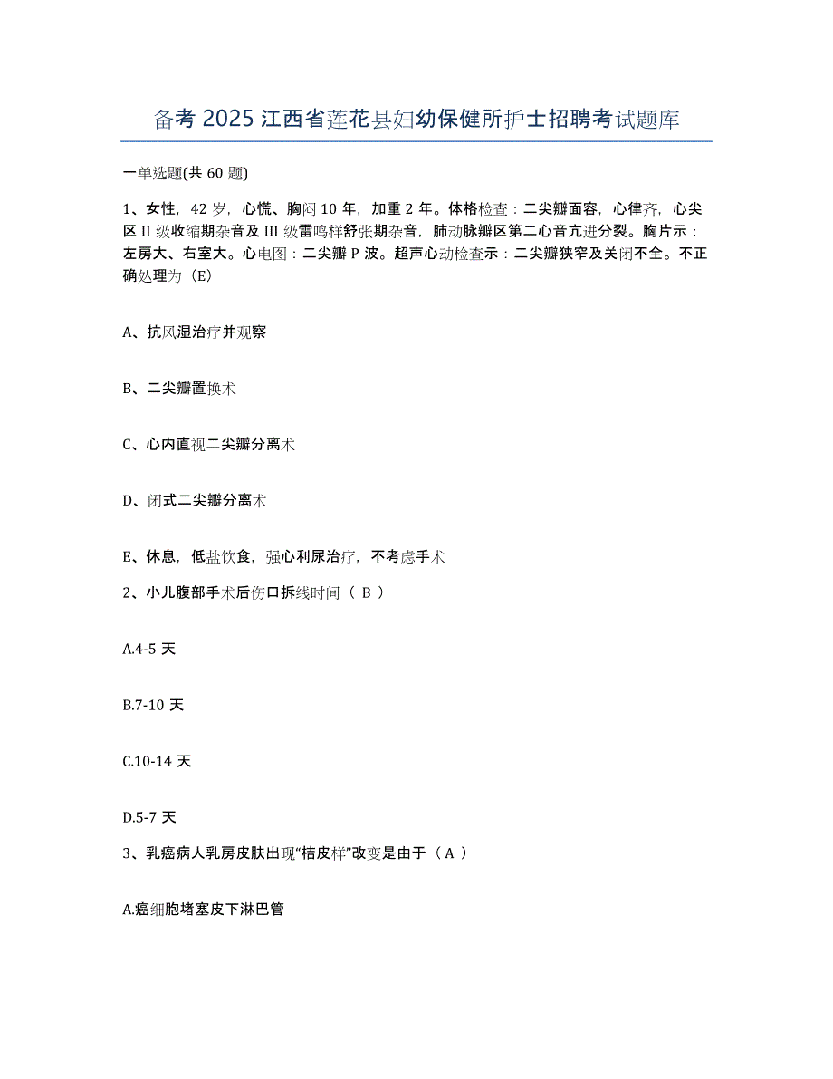 备考2025江西省莲花县妇幼保健所护士招聘考试题库_第1页