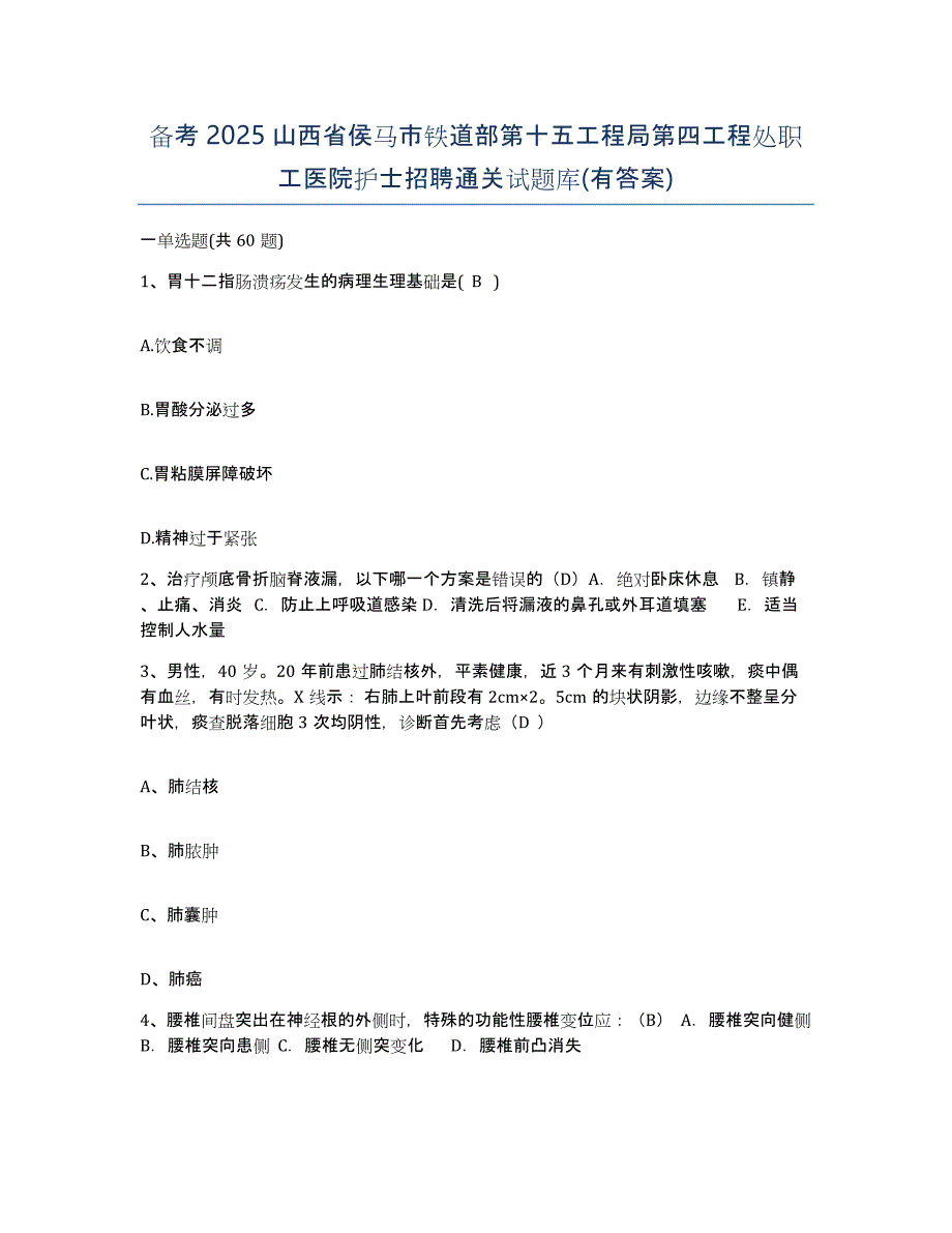 备考2025山西省侯马市铁道部第十五工程局第四工程处职工医院护士招聘通关试题库(有答案)_第1页