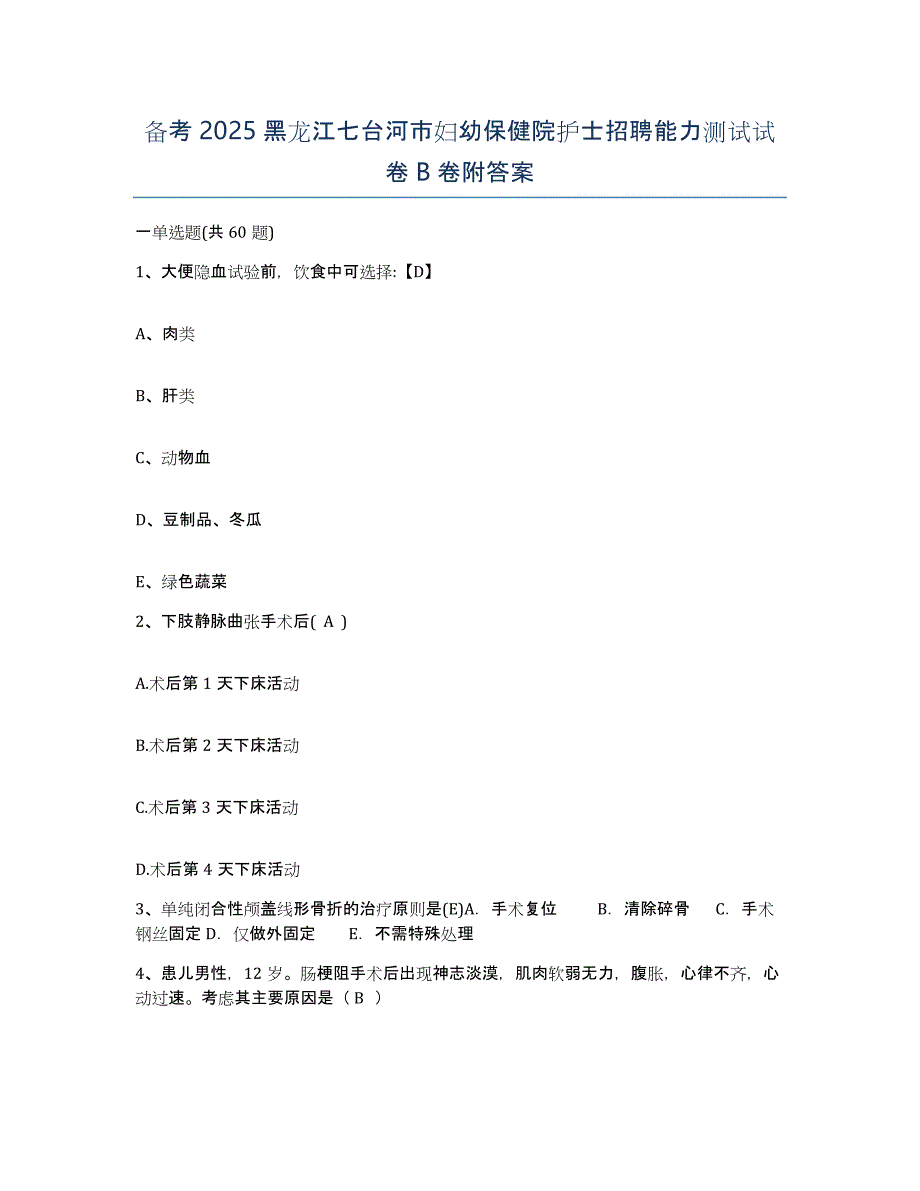 备考2025黑龙江七台河市妇幼保健院护士招聘能力测试试卷B卷附答案_第1页