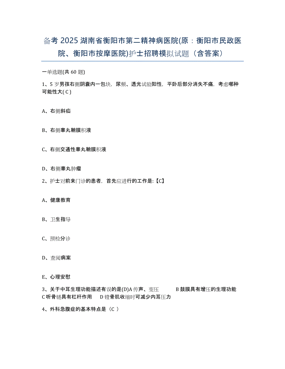 备考2025湖南省衡阳市第二精神病医院(原：衡阳市民政医院、衡阳市按摩医院)护士招聘模拟试题（含答案）_第1页