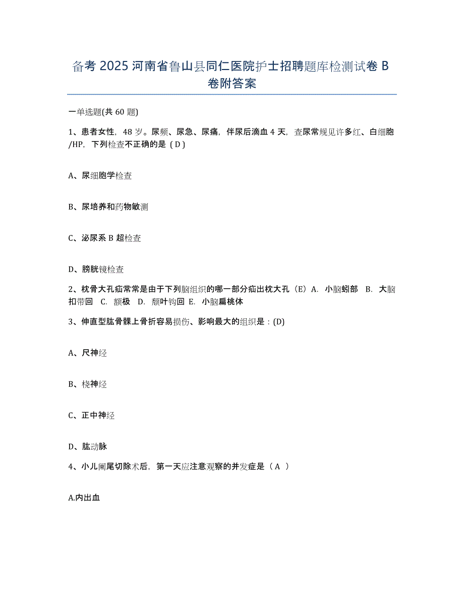 备考2025河南省鲁山县同仁医院护士招聘题库检测试卷B卷附答案_第1页