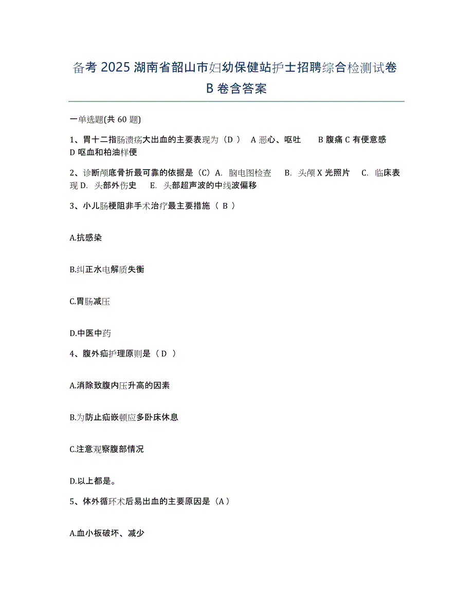 备考2025湖南省韶山市妇幼保健站护士招聘综合检测试卷B卷含答案_第1页