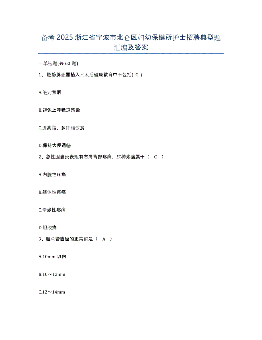 备考2025浙江省宁波市北仑区妇幼保健所护士招聘典型题汇编及答案_第1页