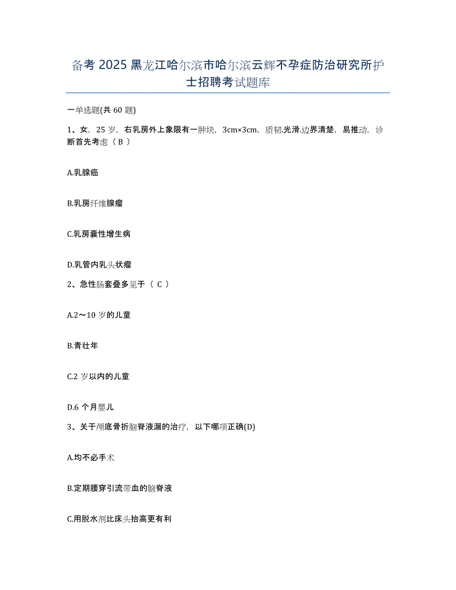 备考2025黑龙江哈尔滨市哈尔滨云辉不孕症防治研究所护士招聘考试题库_第1页