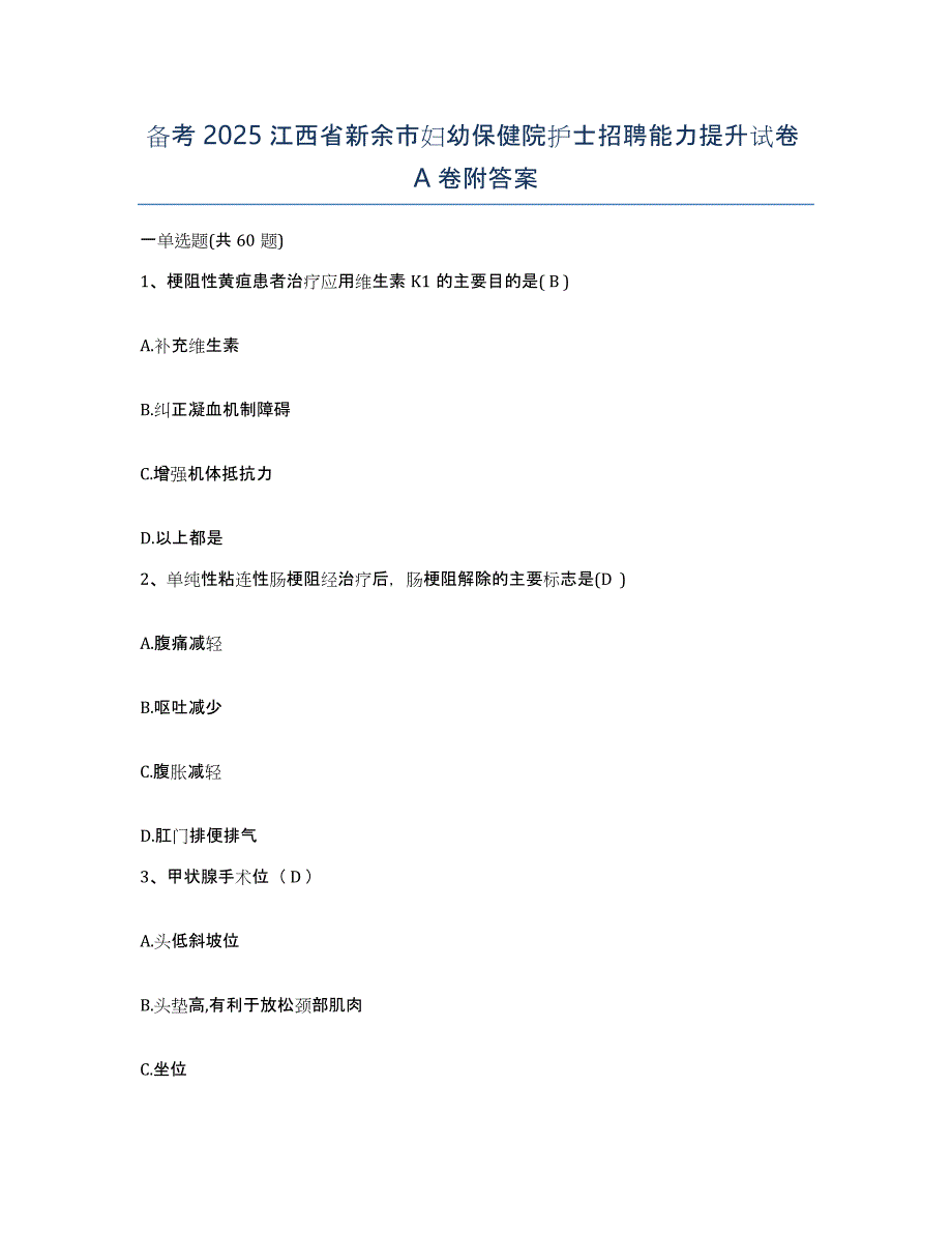 备考2025江西省新余市妇幼保健院护士招聘能力提升试卷A卷附答案_第1页