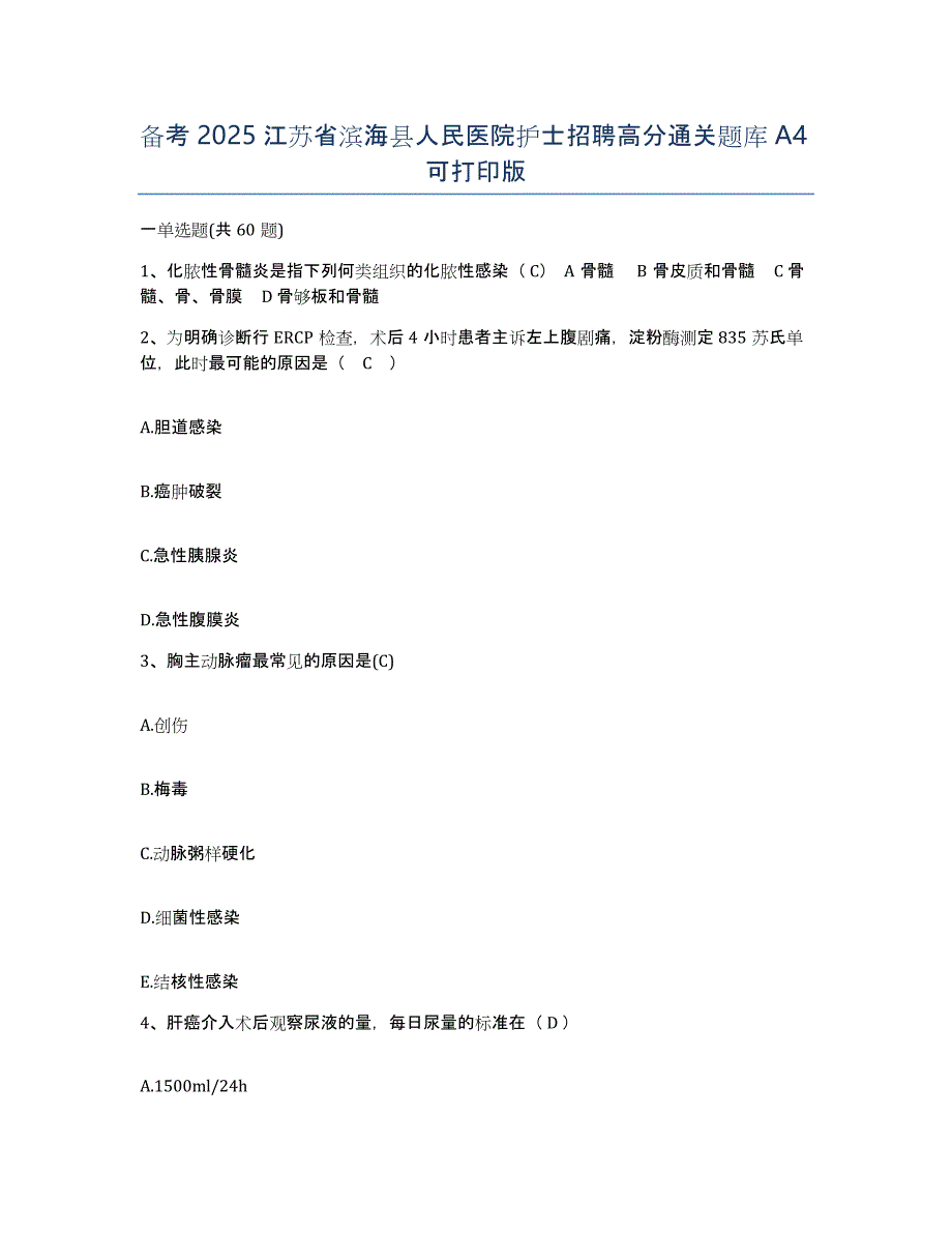 备考2025江苏省滨海县人民医院护士招聘高分通关题库A4可打印版_第1页