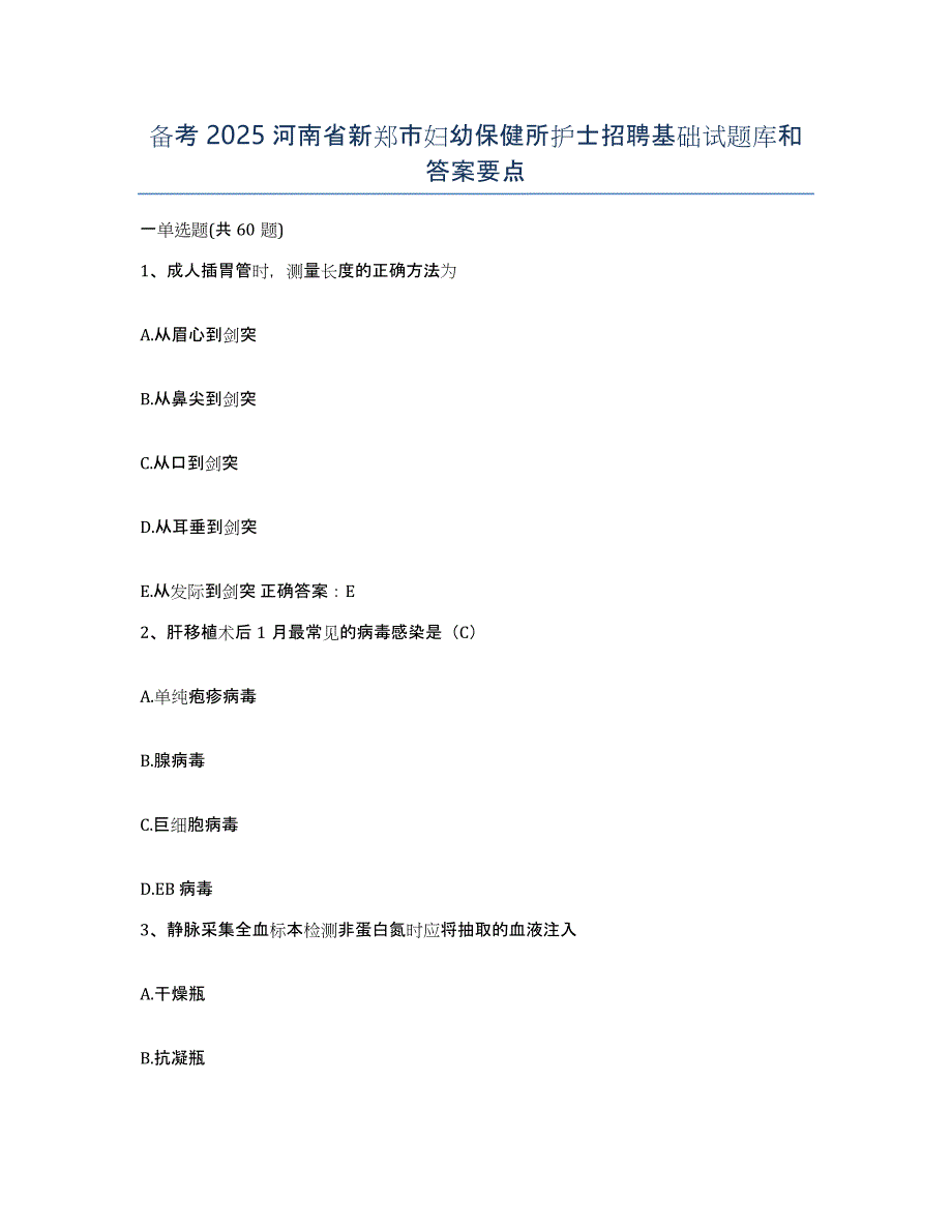 备考2025河南省新郑市妇幼保健所护士招聘基础试题库和答案要点_第1页