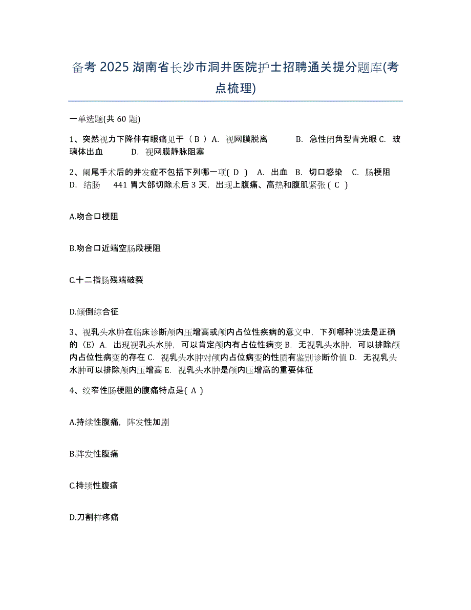 备考2025湖南省长沙市洞井医院护士招聘通关提分题库(考点梳理)_第1页