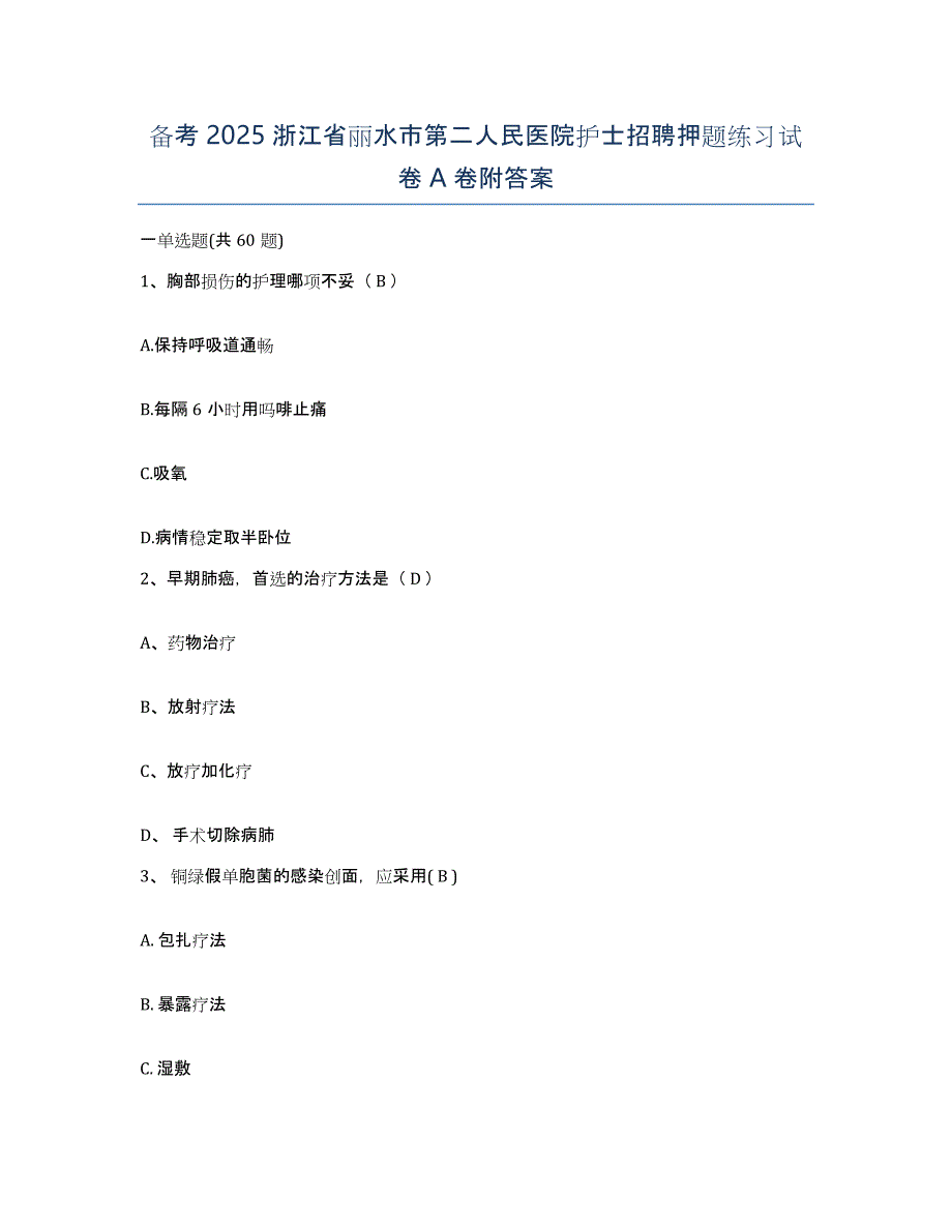 备考2025浙江省丽水市第二人民医院护士招聘押题练习试卷A卷附答案_第1页