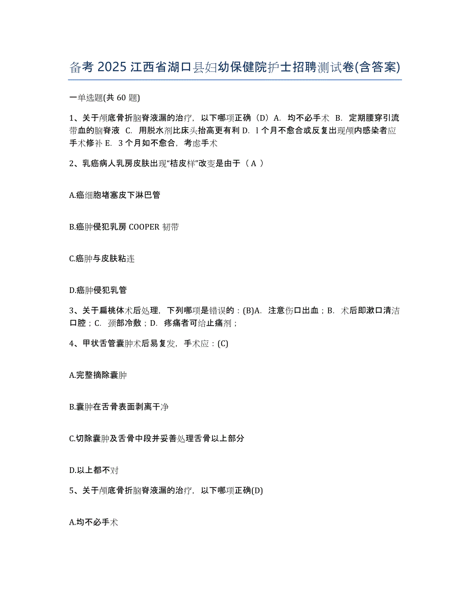 备考2025江西省湖口县妇幼保健院护士招聘测试卷(含答案)_第1页