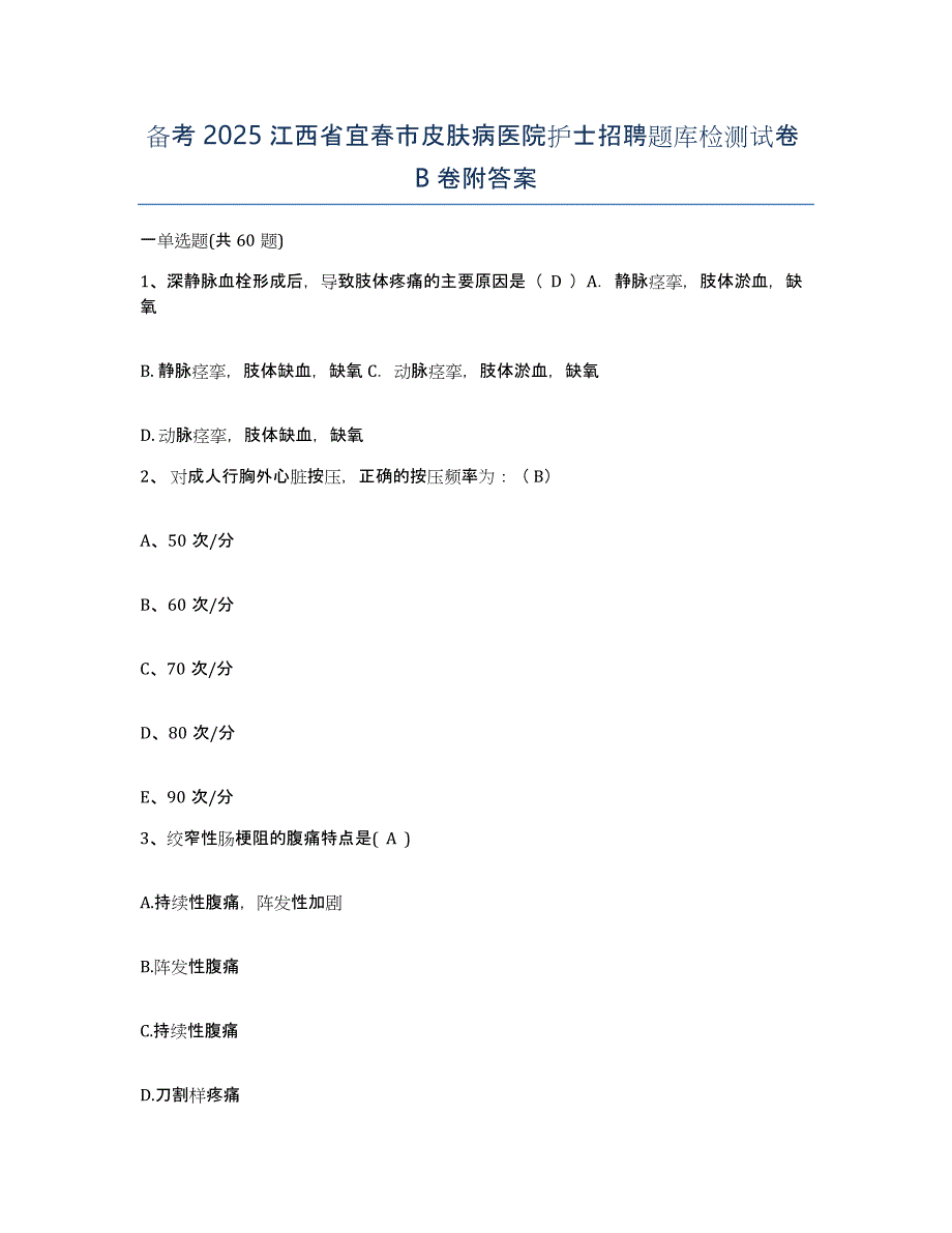 备考2025江西省宜春市皮肤病医院护士招聘题库检测试卷B卷附答案_第1页