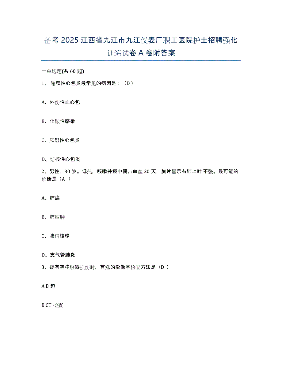 备考2025江西省九江市九江仪表厂职工医院护士招聘强化训练试卷A卷附答案_第1页