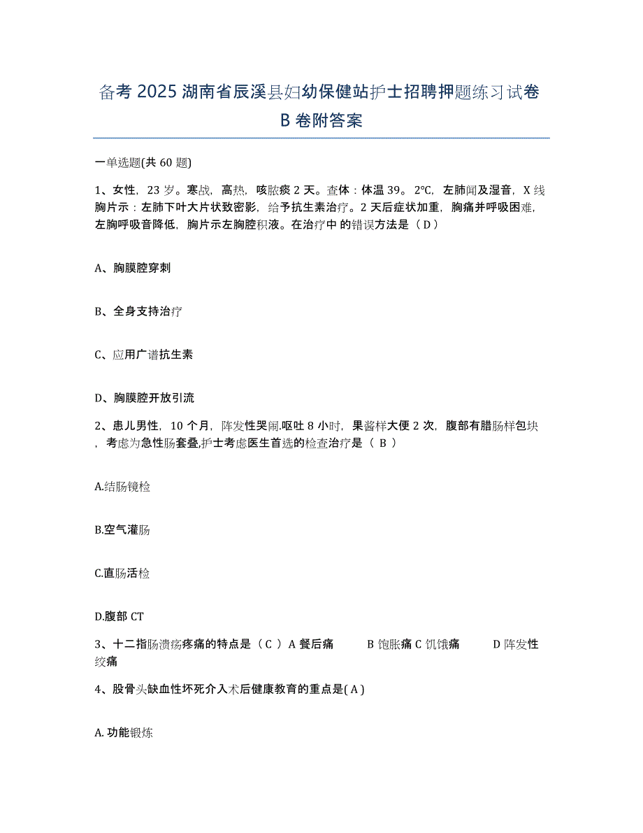 备考2025湖南省辰溪县妇幼保健站护士招聘押题练习试卷B卷附答案_第1页