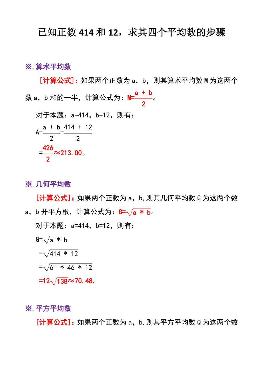 已知正数414和12求其四个平均数B3_第1页