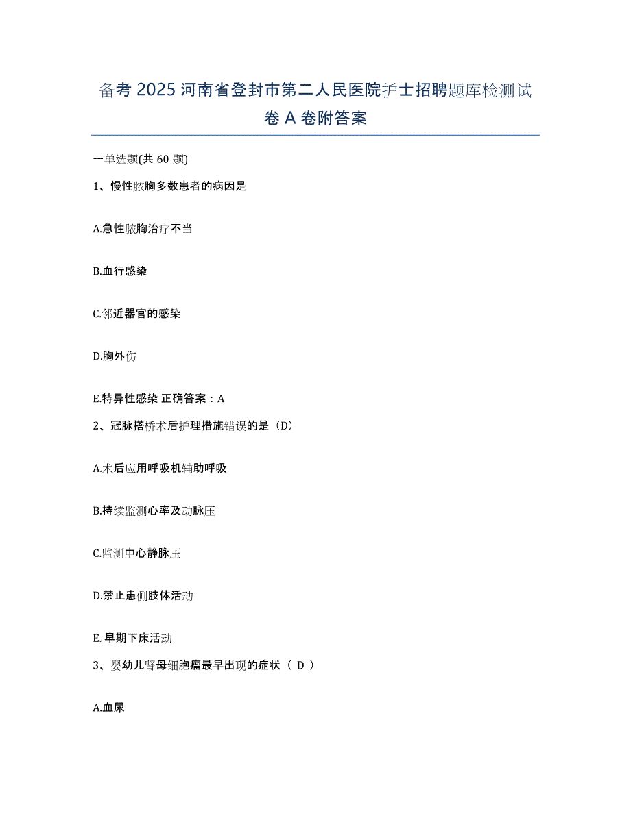 备考2025河南省登封市第二人民医院护士招聘题库检测试卷A卷附答案_第1页