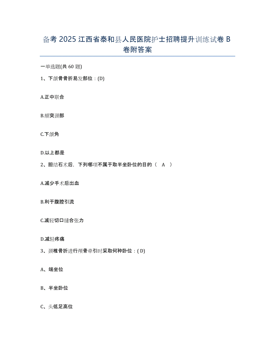 备考2025江西省泰和县人民医院护士招聘提升训练试卷B卷附答案_第1页