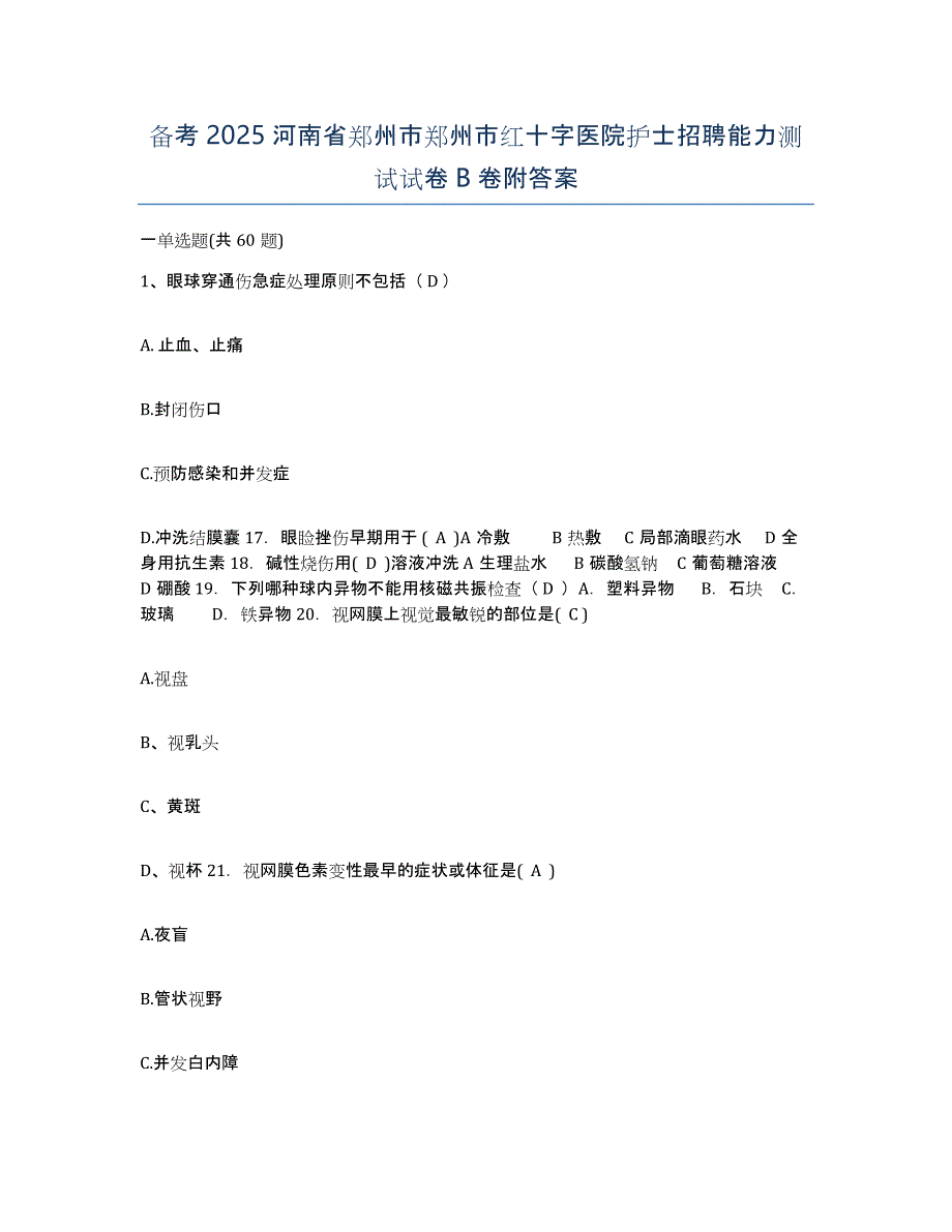 备考2025河南省郑州市郑州市红十字医院护士招聘能力测试试卷B卷附答案_第1页