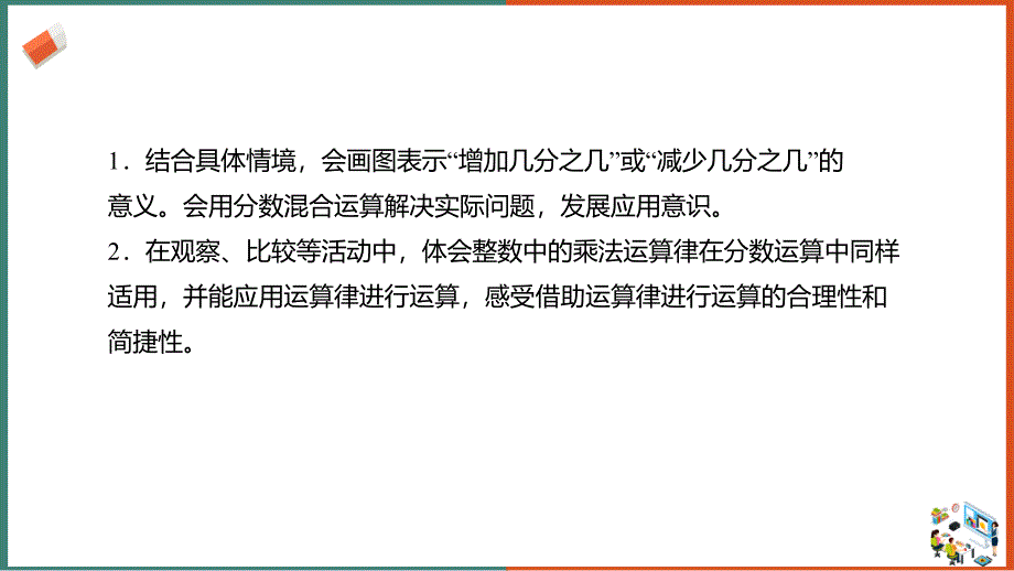 新课程标准（一）数与代数~北师大版六年级上册《2.2分数混合运算（二）》课件_第3页