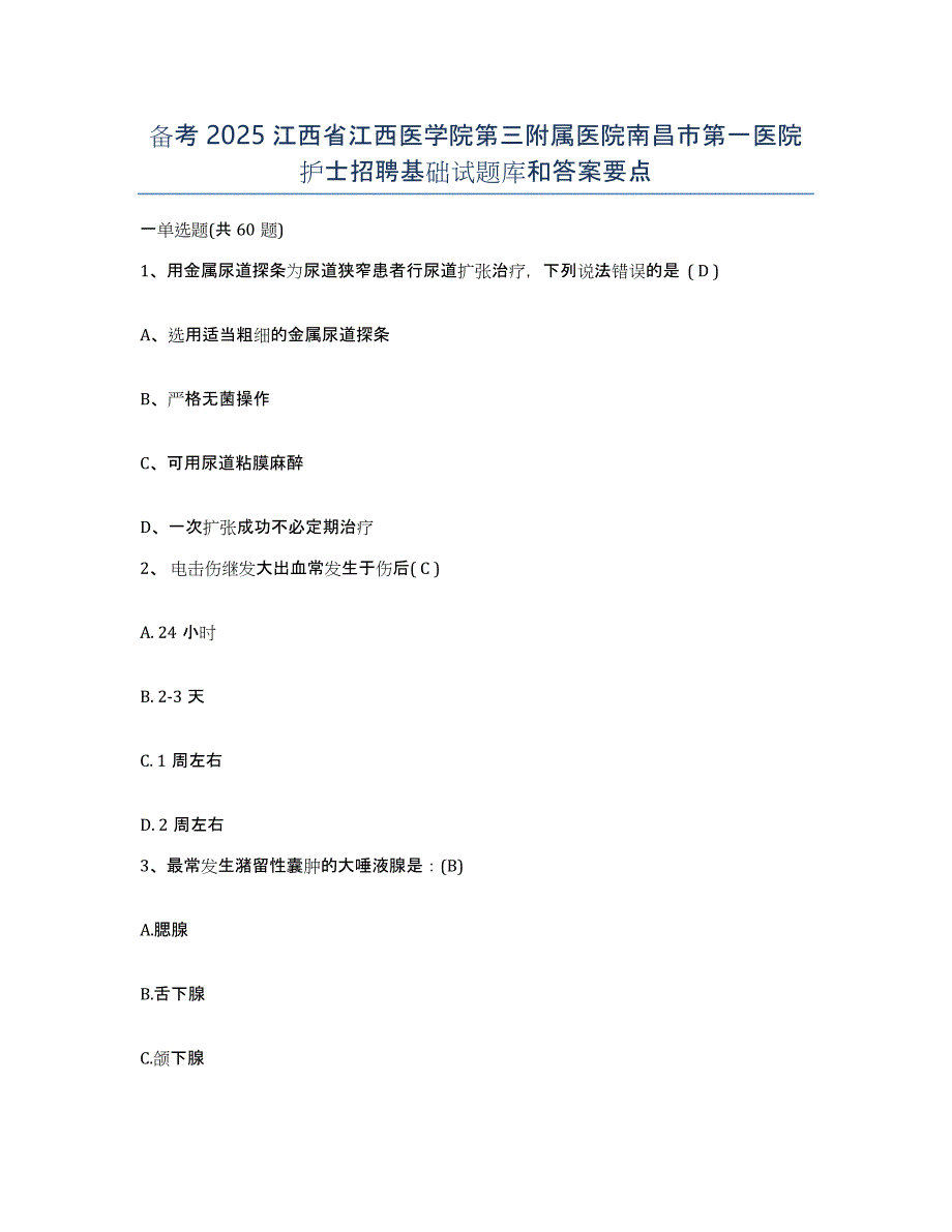 备考2025江西省江西医学院第三附属医院南昌市第一医院护士招聘基础试题库和答案要点_第1页