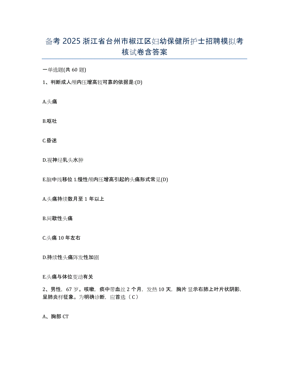 备考2025浙江省台州市椒江区妇幼保健所护士招聘模拟考核试卷含答案_第1页