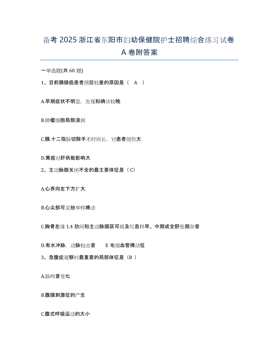 备考2025浙江省东阳市妇幼保健院护士招聘综合练习试卷A卷附答案_第1页