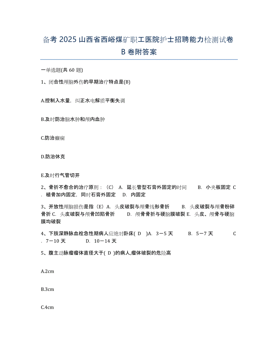 备考2025山西省西峪煤矿职工医院护士招聘能力检测试卷B卷附答案_第1页