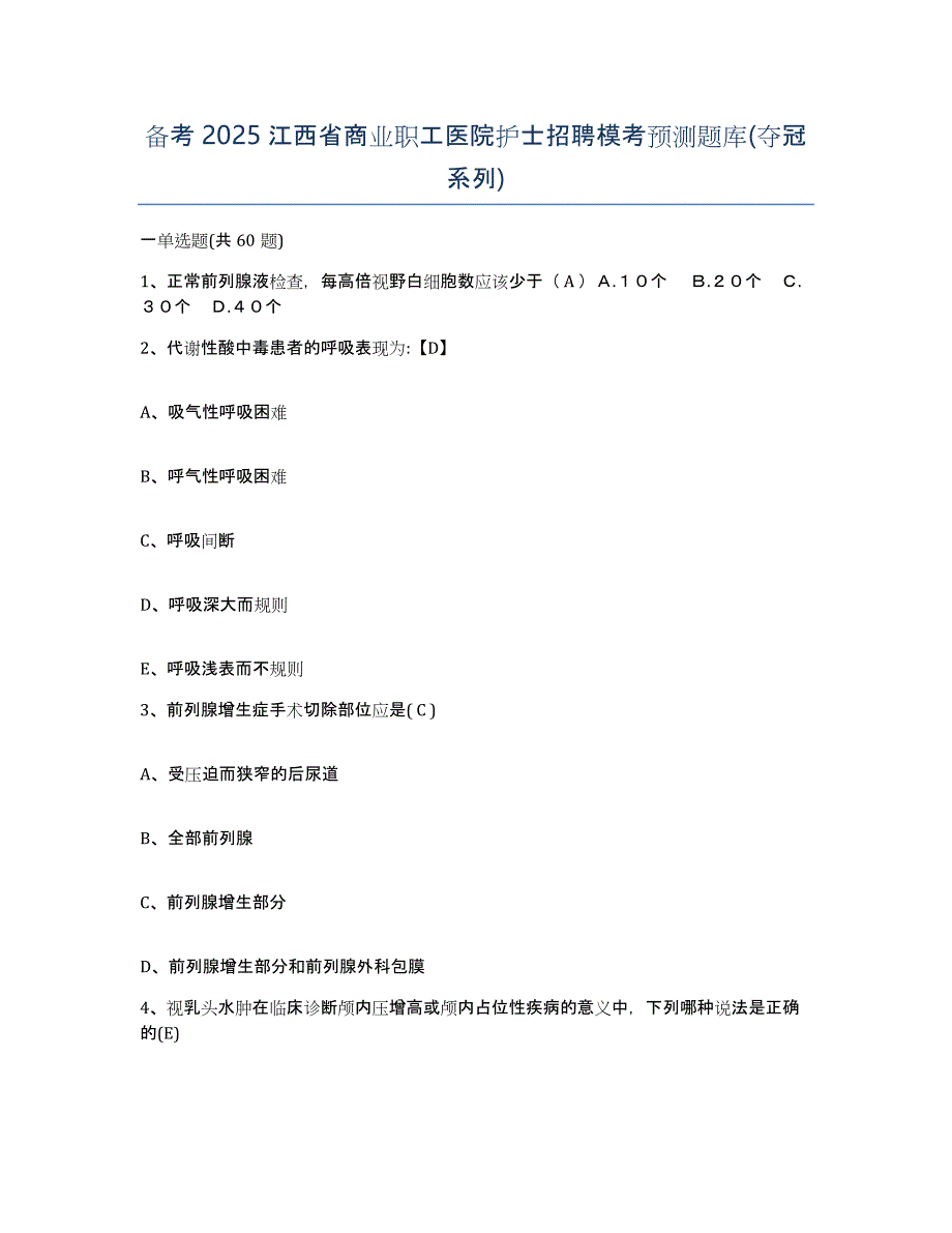 备考2025江西省商业职工医院护士招聘模考预测题库(夺冠系列)_第1页