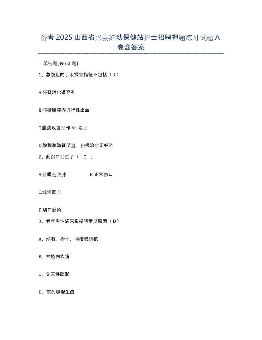 备考2025山西省兴县妇幼保健站护士招聘押题练习试题A卷含答案_第1页