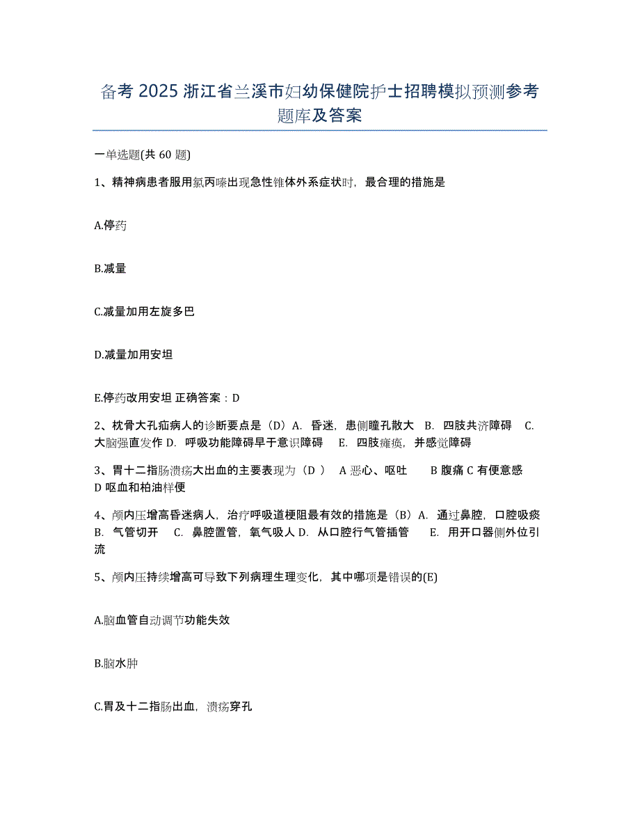 备考2025浙江省兰溪市妇幼保健院护士招聘模拟预测参考题库及答案_第1页