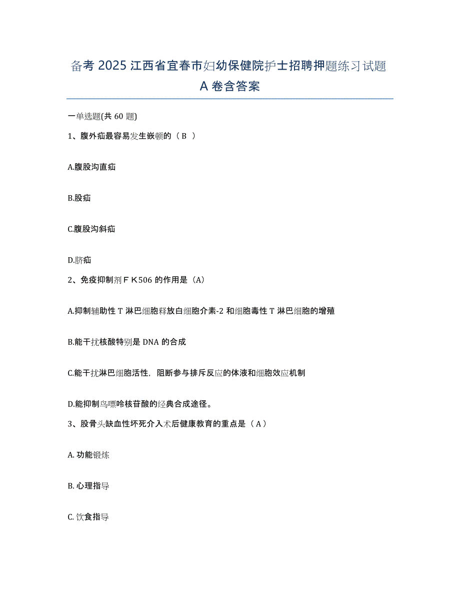 备考2025江西省宜春市妇幼保健院护士招聘押题练习试题A卷含答案_第1页