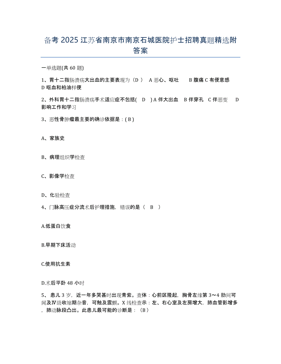 备考2025江苏省南京市南京石城医院护士招聘真题附答案_第1页