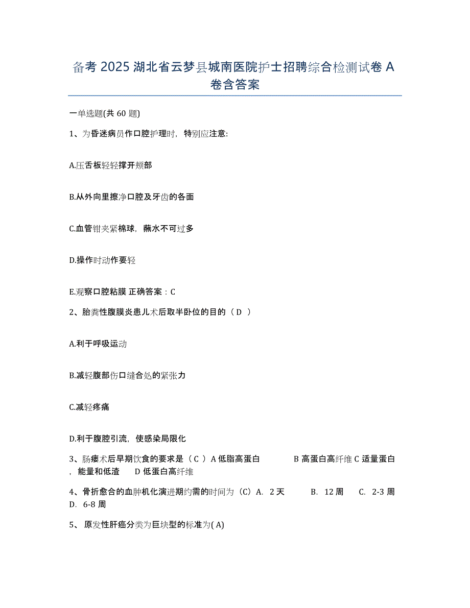 备考2025湖北省云梦县城南医院护士招聘综合检测试卷A卷含答案_第1页