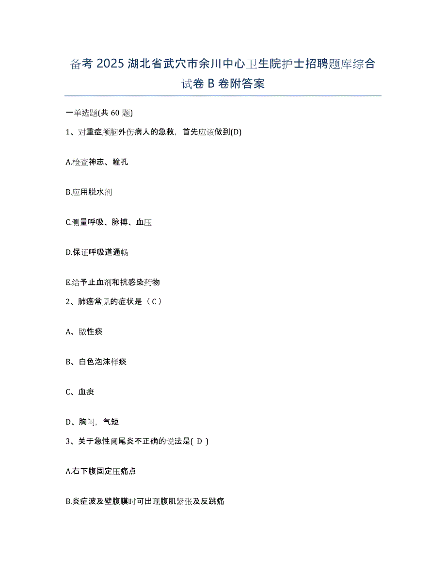 备考2025湖北省武穴市余川中心卫生院护士招聘题库综合试卷B卷附答案_第1页