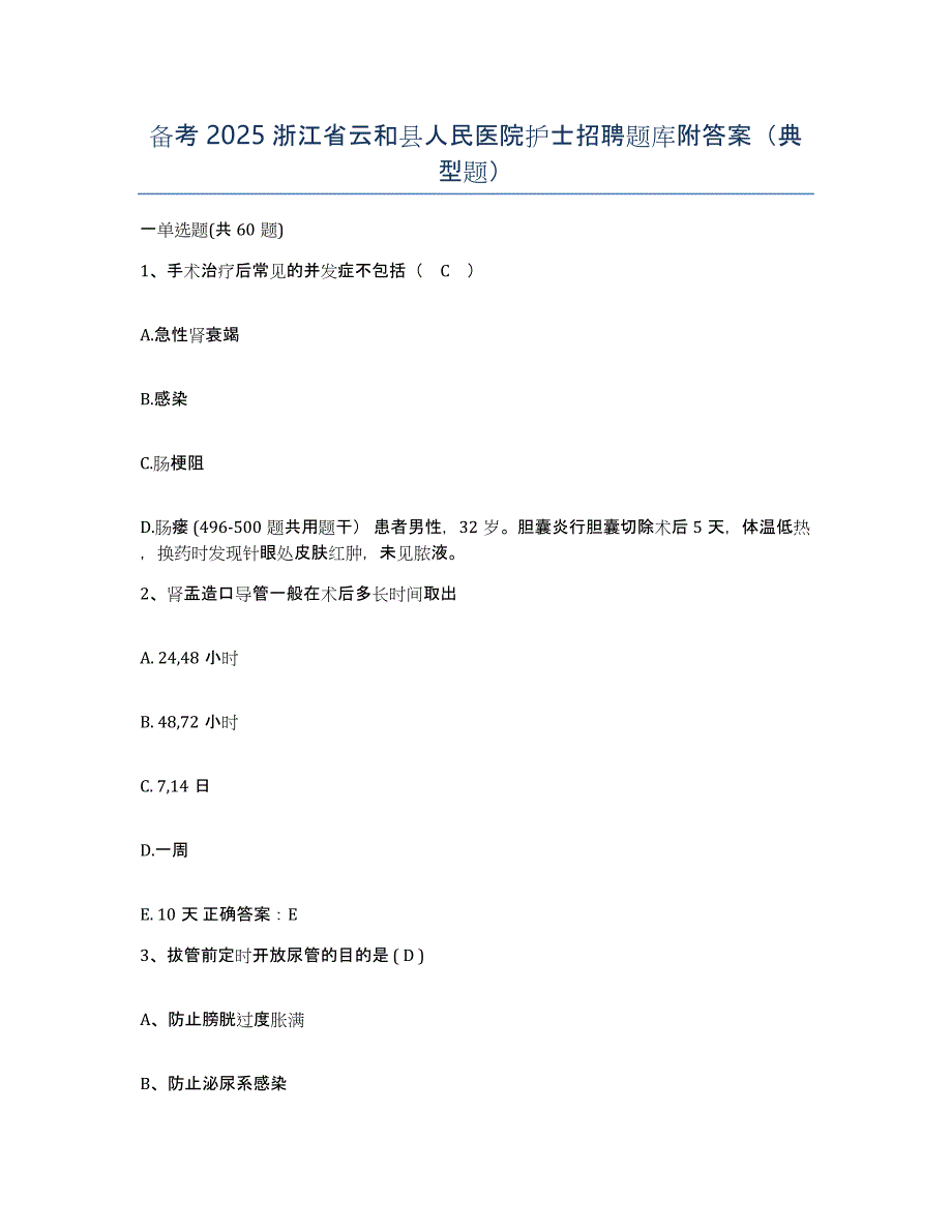 备考2025浙江省云和县人民医院护士招聘题库附答案（典型题）_第1页