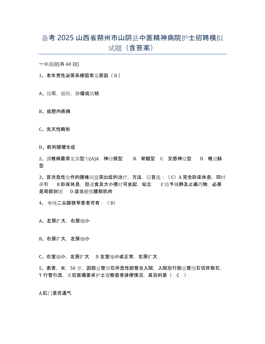 备考2025山西省朔州市山阴县中医精神病院护士招聘模拟试题（含答案）_第1页