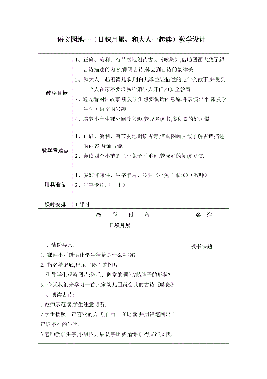 人教版（部编版）小学语文一年级上册 日积月累+和大人一起读 教学设计教案11_第1页