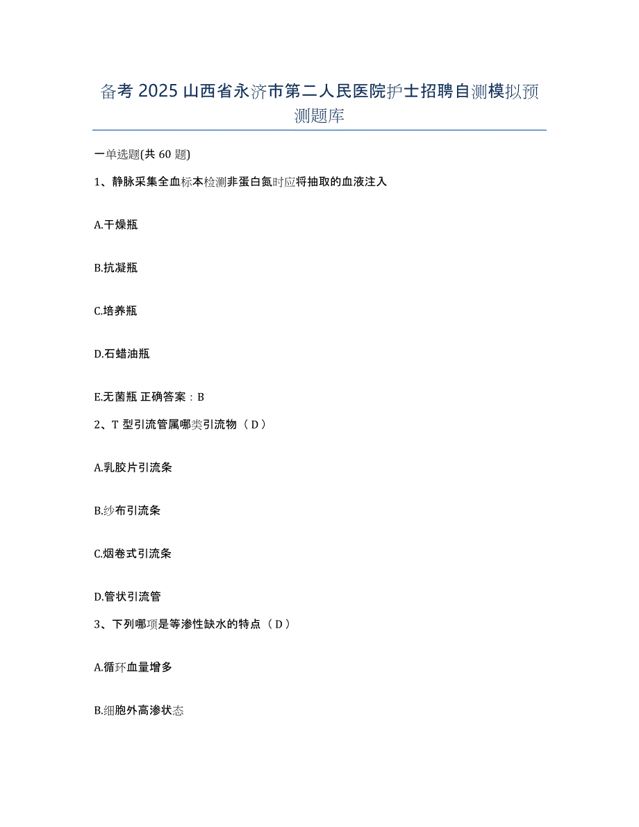 备考2025山西省永济市第二人民医院护士招聘自测模拟预测题库_第1页
