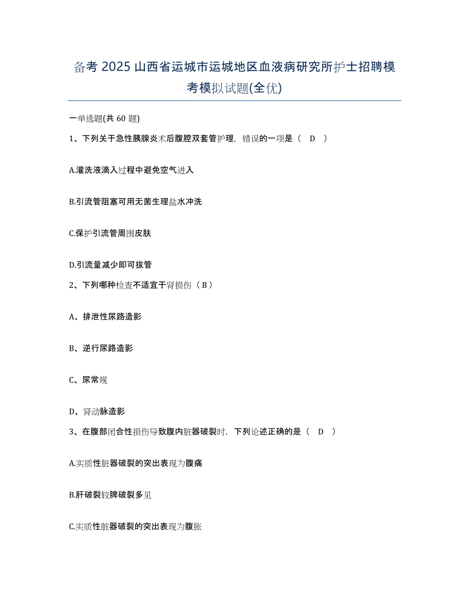 备考2025山西省运城市运城地区血液病研究所护士招聘模考模拟试题(全优)_第1页