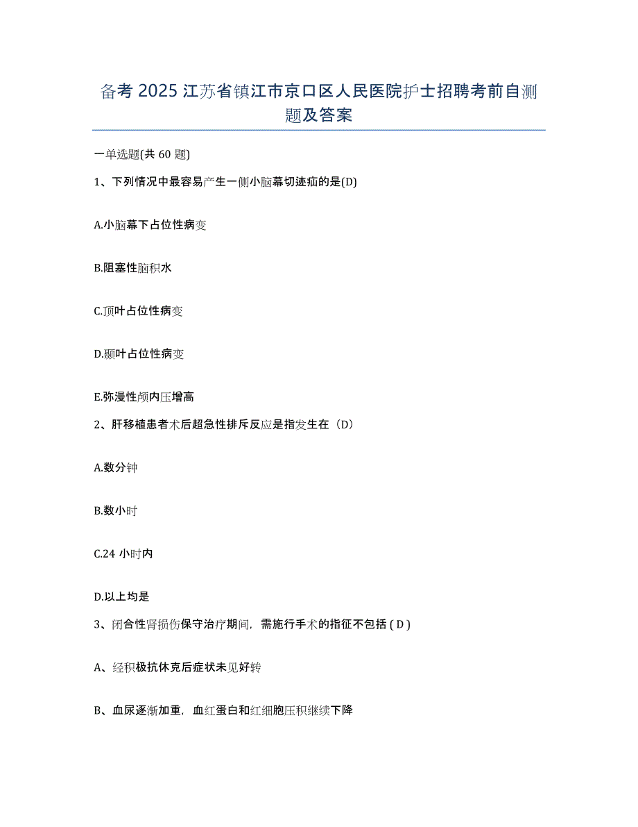 备考2025江苏省镇江市京口区人民医院护士招聘考前自测题及答案_第1页